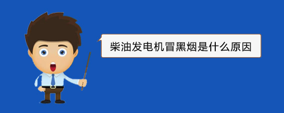蚌埠柴油发电机冒黑烟是什么原因
